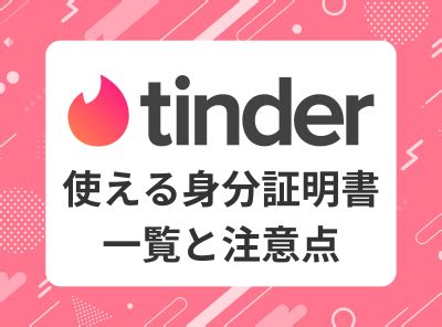 tinder 身分証明書 マイナンバーカード|Tinderの年齢確認の方法。審査が通過しない場合の対。